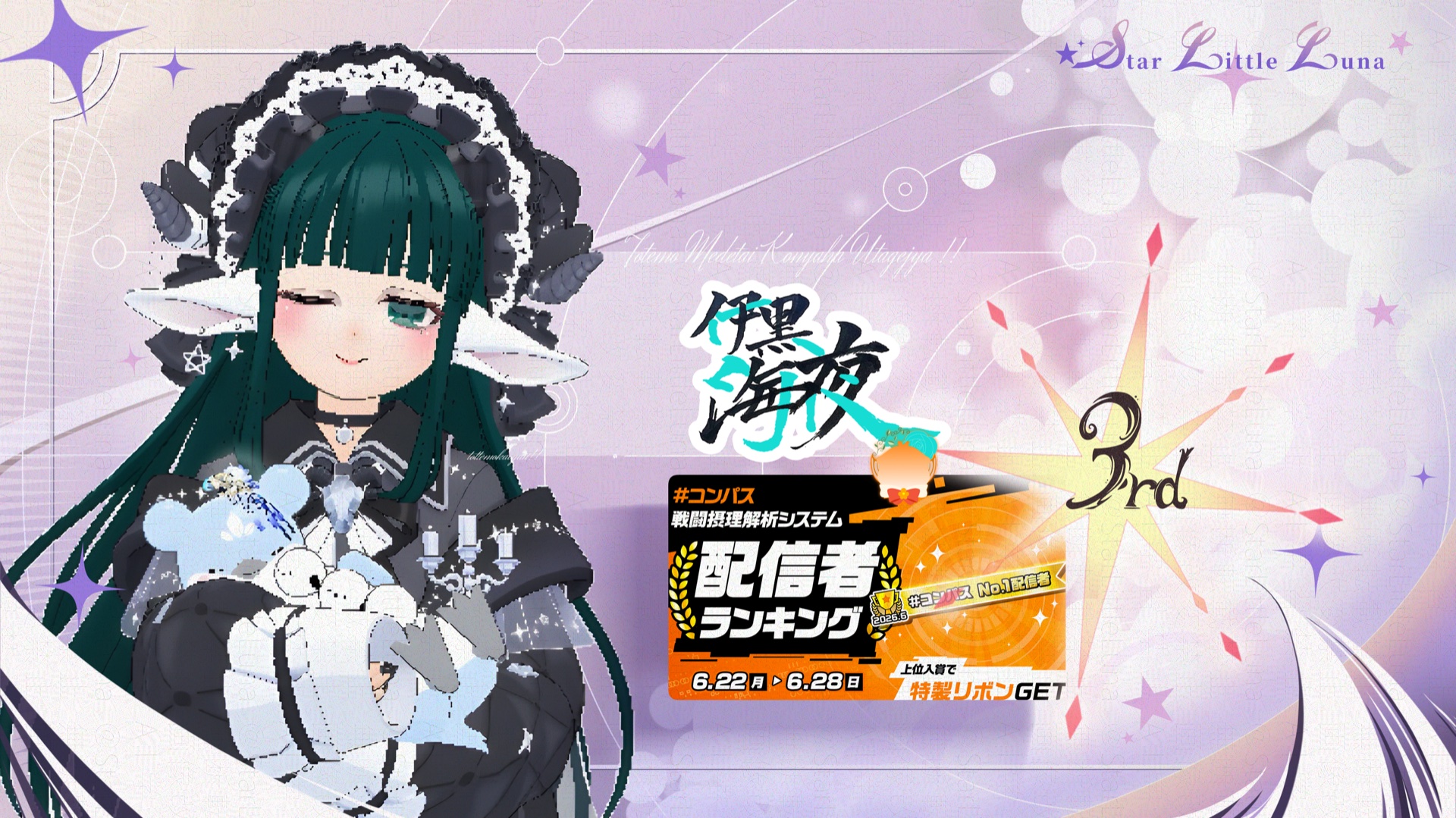 #コンパス 戦闘摂理解析システム 配信者ランキング 3位入賞